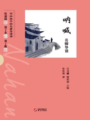 cover image of 《呐喊》名师导读